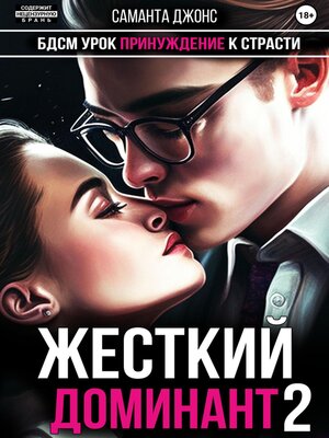 cover image of БДСМ Урок. Принуждение к Страсти. Жесткий Доминант 2